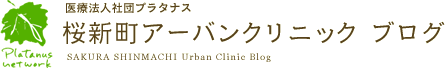 桜新町アーバンクリニック　ブログ