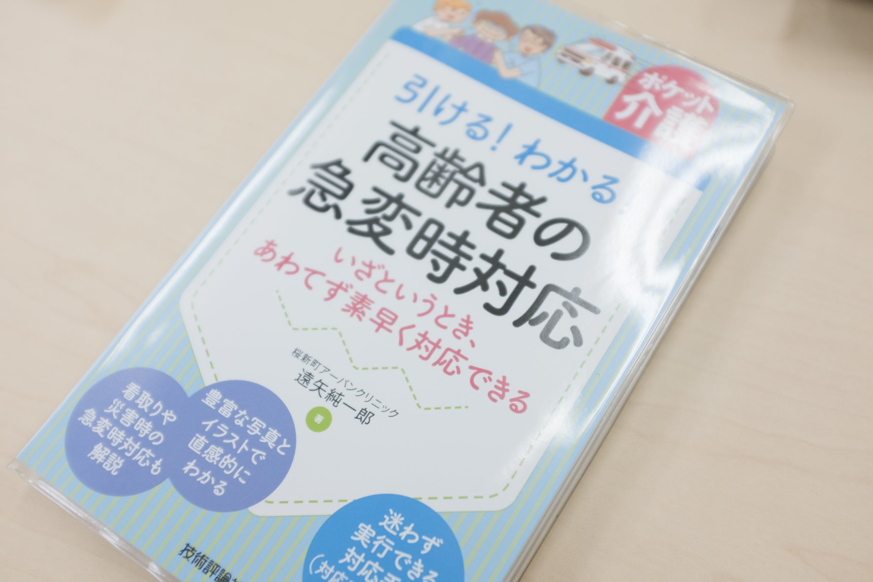 医師と介護士で本をつくりました。《介護現場で使える・医療対応の手引き》 | 桜新町アーバンクリニック ブログ