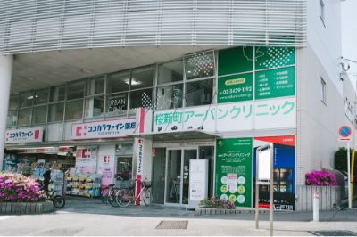 桜新町アーバンクリニック