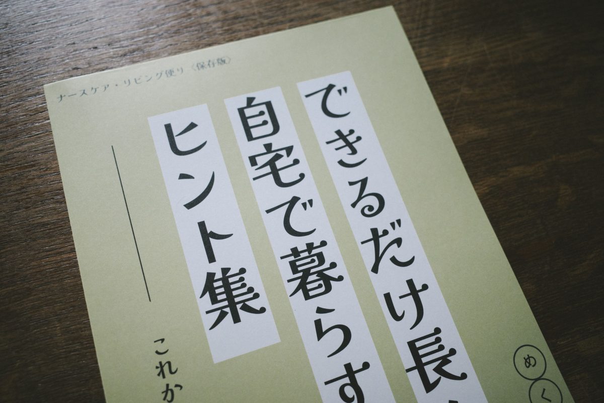 できるだけ長く自宅で暮らすヒント集