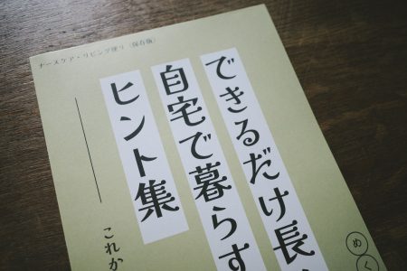 できるだけ長く自宅で暮らすヒント集