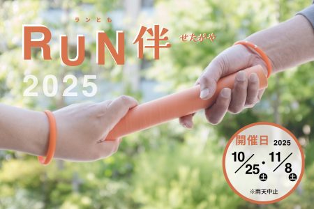 RUN伴せたがや2025