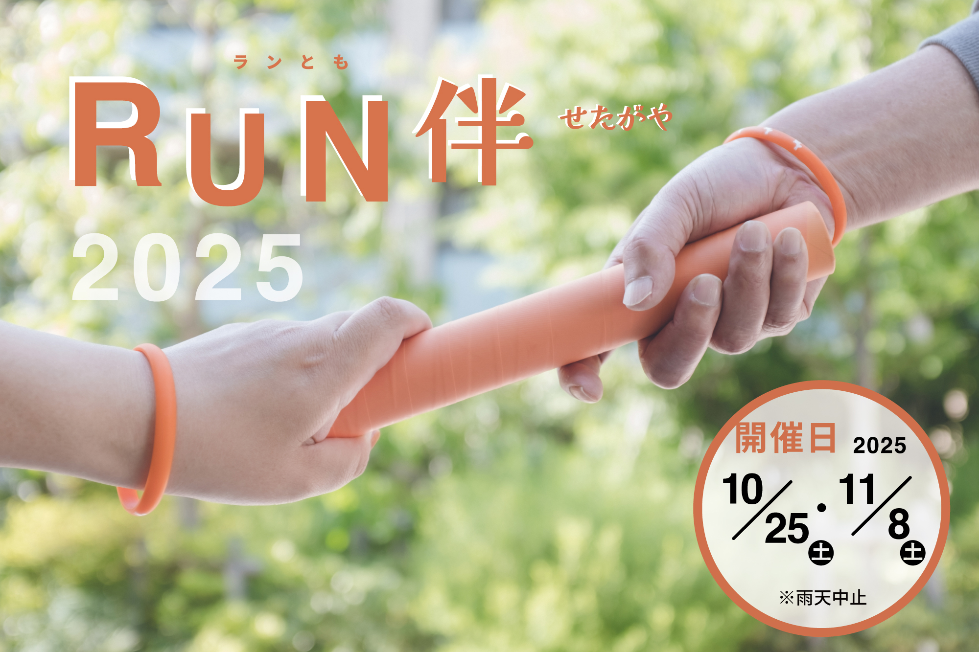 RUN伴せたがや2025 | 世田谷のかかりつけ外来・在宅医療 桜新町
