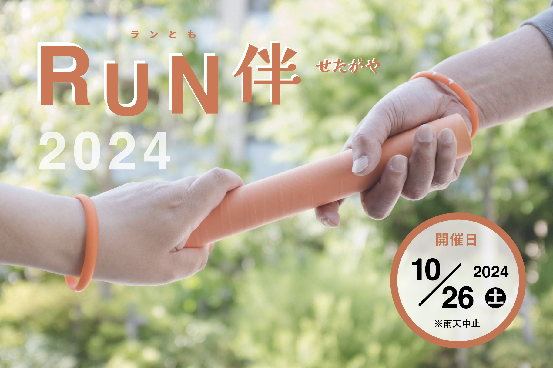 RUN伴せたがや2024 | 世田谷のかかりつけ外来・在宅医療 桜新町