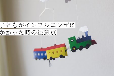 子どもがインフルエンザにかかった時の注意点