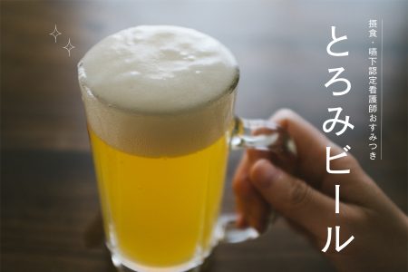 とろみビール