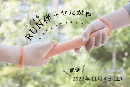 RUN伴＋せたがや2023