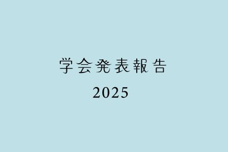 学会発表報告［2025年度］