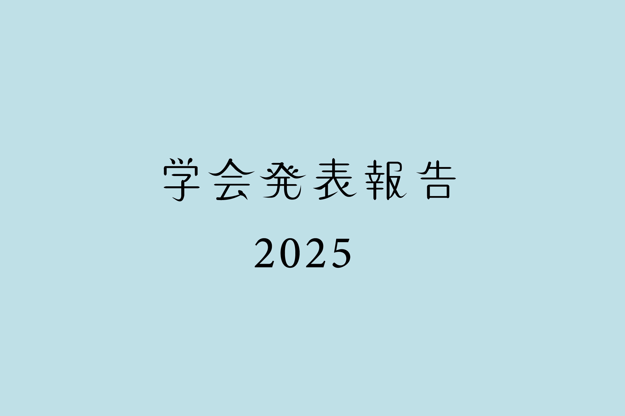 学会発表報告［2025年度］ | 世田谷のかかりつけ外来・在宅医療 桜新町