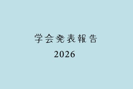 学会発表報告［2026年度］