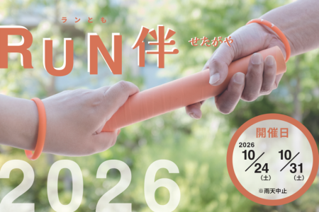 RUN伴せたがや2026