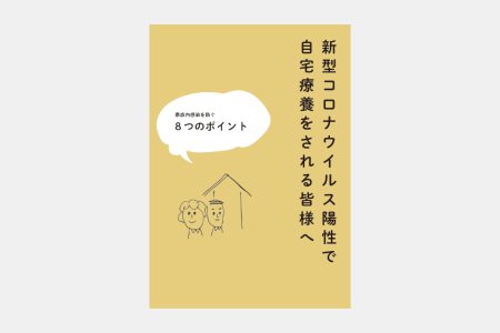 家族内感染を防ぐ8つのポイント　　